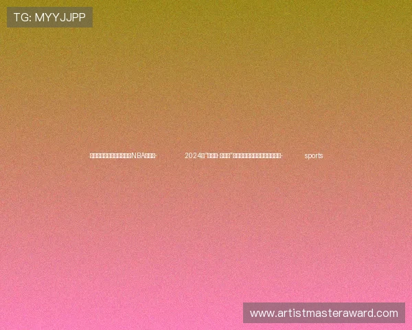 ✅体育直播🏆世界杯直播🏀NBA直播⚽- 2024年“览华夏· 聚津城”华文教学技能提升班在天津开班- sports