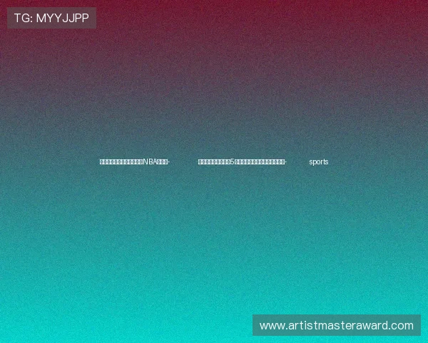 ✅体育直播🏆世界杯直播🏀NBA直播⚽- 全球洲际间断分布的5种崖柏属植物全部落户重庆开州- sports