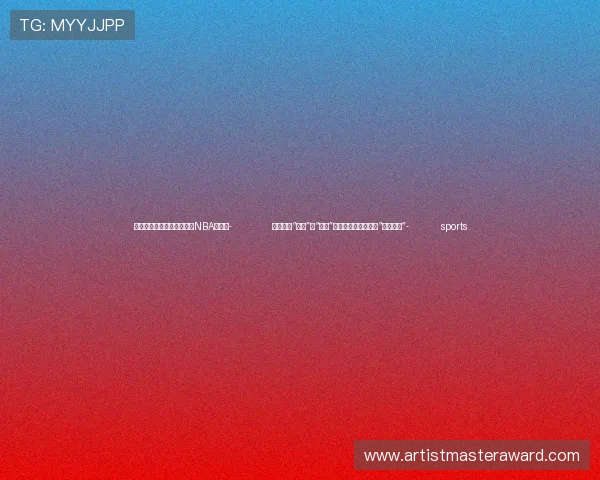 ✅体育直播🏆世界杯直播🏀NBA直播⚽- 国防部:“天价”与“废旧”是美对台军售的两个“驰名商标”- sports ✅体育直播🏆世界杯直播🏀NBA直播⚽- 国防部:“天价”与“废旧”是美对台军售的两个“驰名商标”- sports